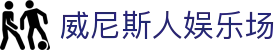 威尼斯人娱乐场 - 威尼斯人官网 - app下载中心